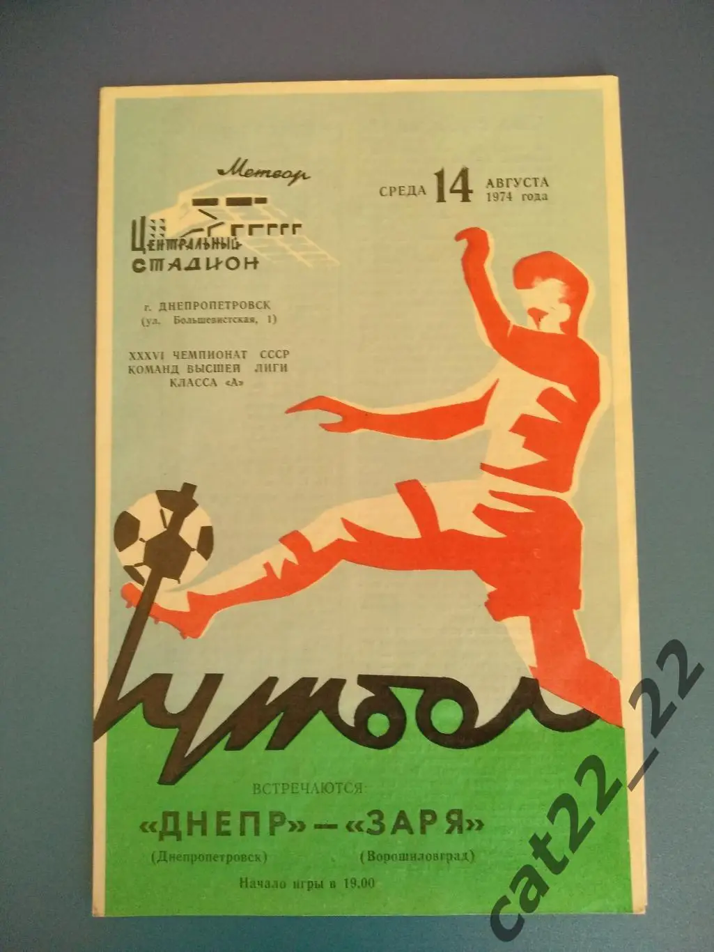 Днепр Днепропетровск - Заря Ворошиловград 14.08.1974