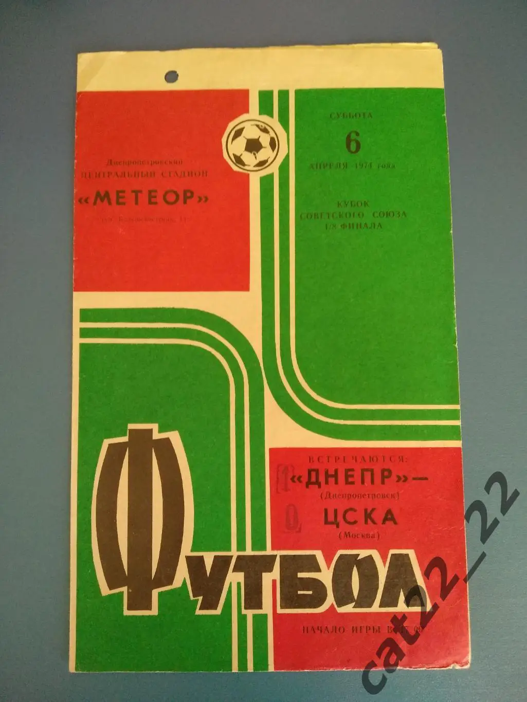 Днепр Днепропетровск - ЦСКА Москва 06.04.1974. Кубок СССР