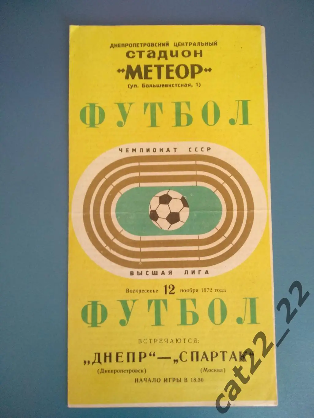 Днепр Днепропетровск - Спартак Москва 12.11.1972
