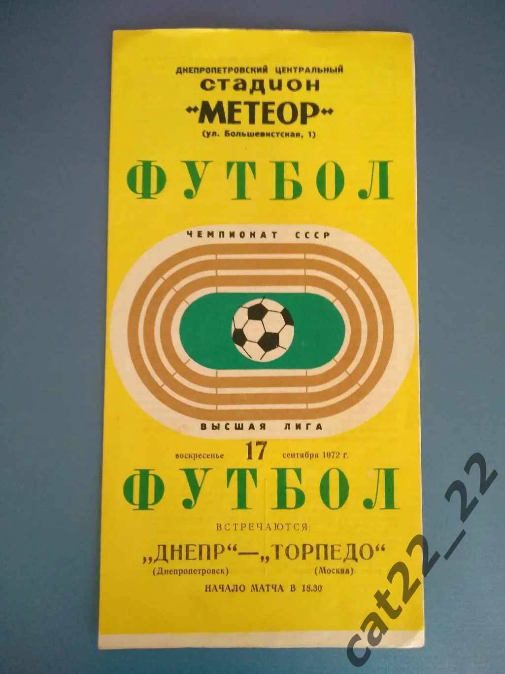 Отличное состояние! Днепр Днепропетровск - Торпедо Москва 17.09.1972