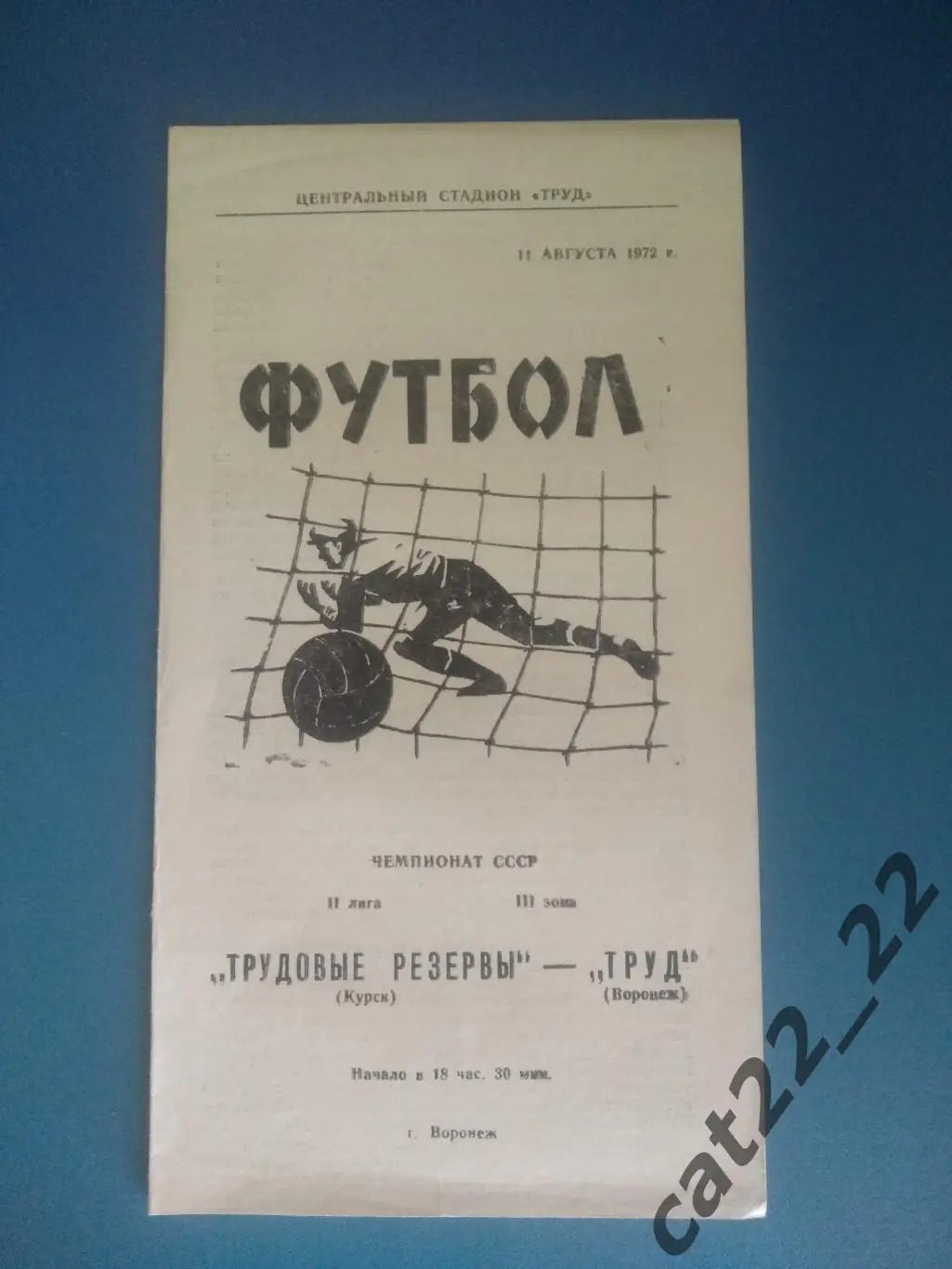 Труд Воронеж - Трудовые резервы Курск 11.08.1972