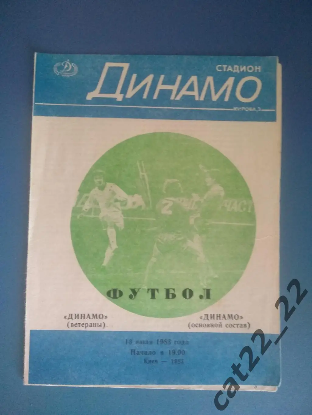Динамо Киев ветераны - Динамо Киев основной состав 13.07.1983