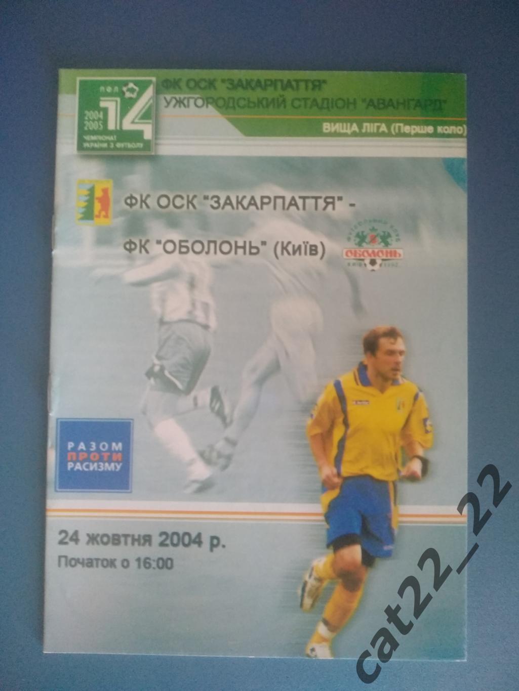 ФК ОСК Закарпатье Ужгород - ФК Оболонь Киев 24.10.2004