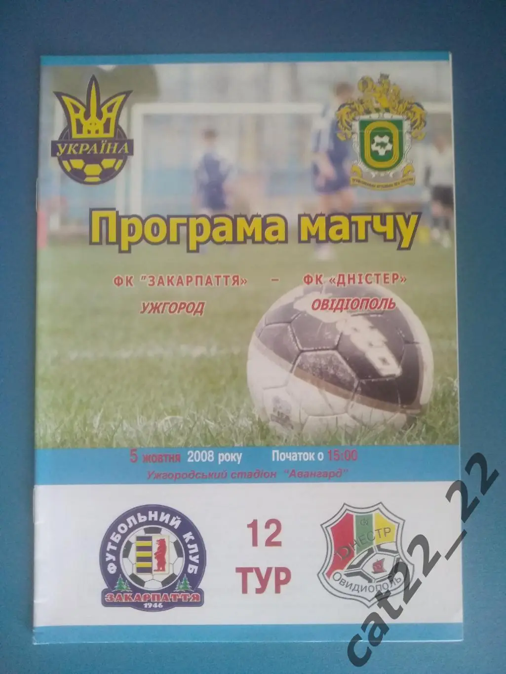 ФК Закарпатье Ужгород - ФК Днестр Овидиополь 05.10.2008