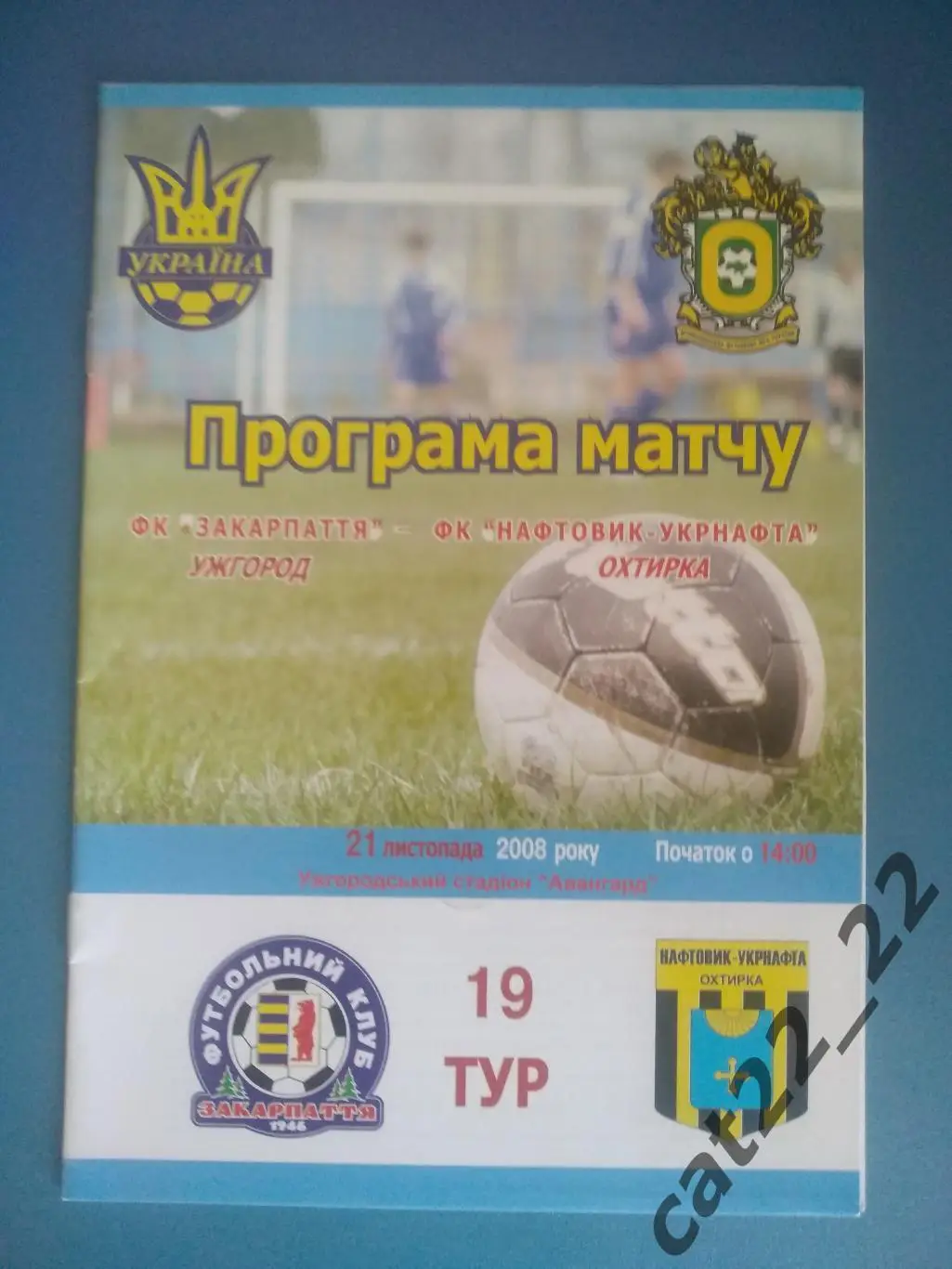 ФК Закарпатье Ужгород - ФК Нефтяник - Укрнефть Ахтырка 21.11.2008