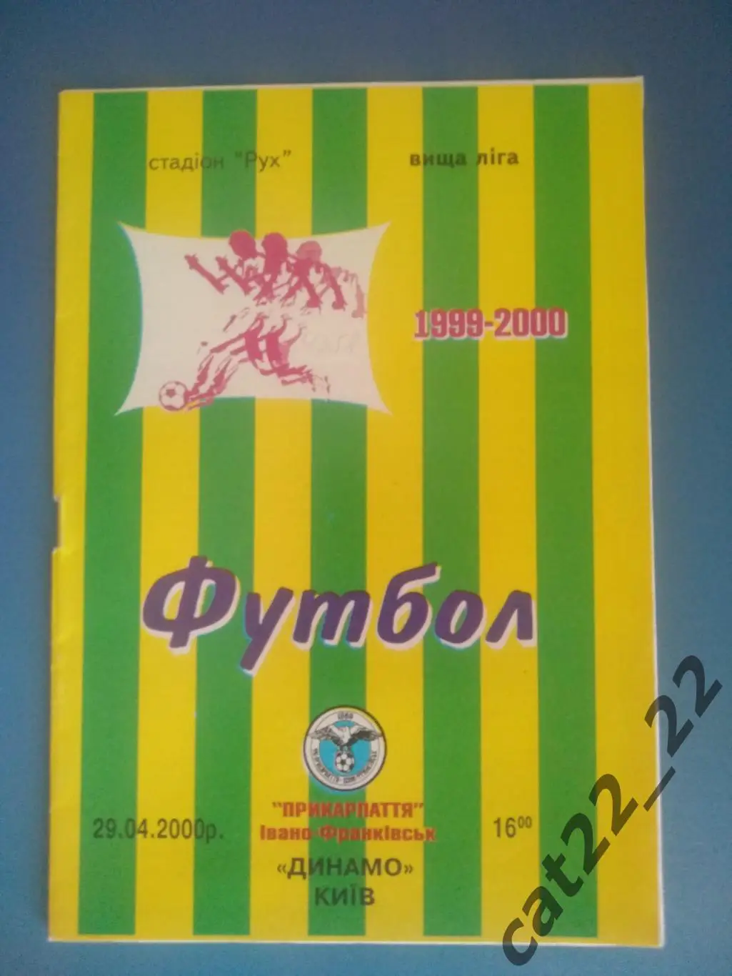 Прикарпатье Ивано - Франковск - Динамо Киев 29.04.2000