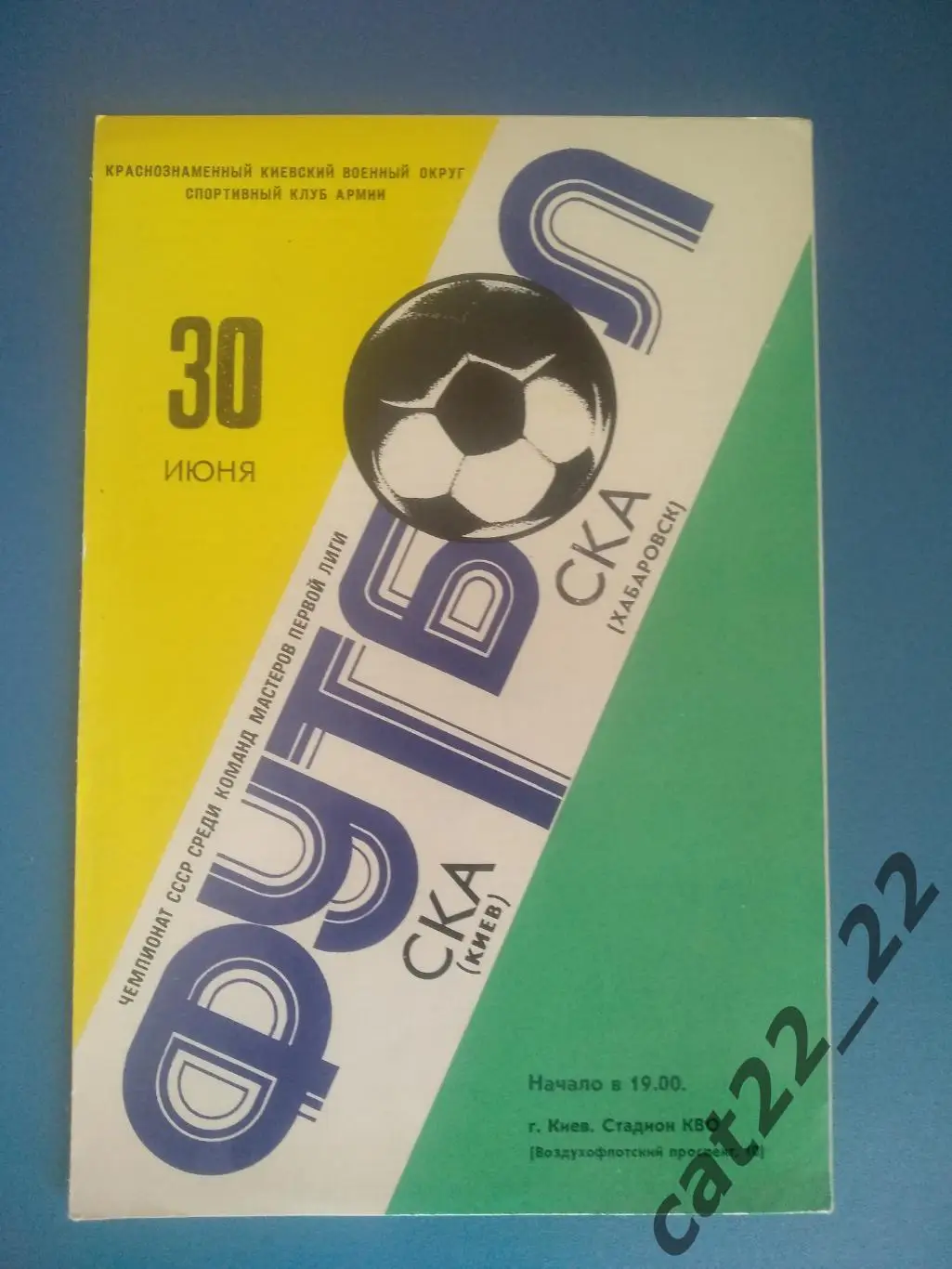 СКА Киев - СКА Хабаровск 30.06.1981