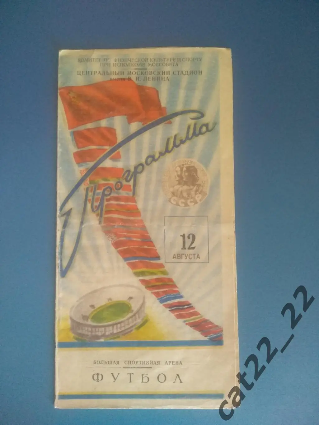 Украинская ССР - Грузинская ССР 12.08.1956