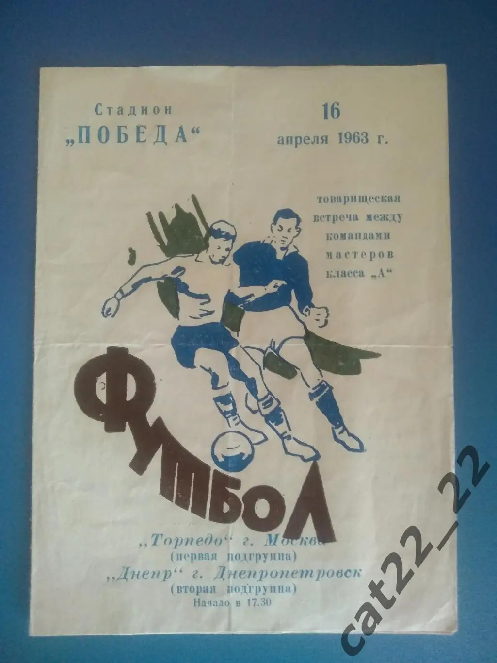Днепр Днепропетровск - Торпедо Москва 16.04.1963