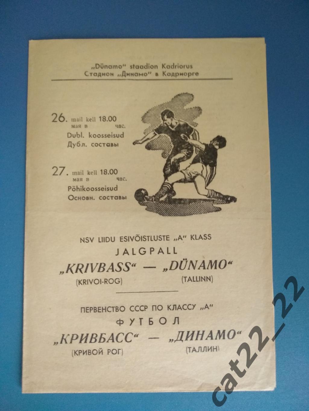 Динамо Таллин - Кривбасс Кривой Рог 26.05.1968