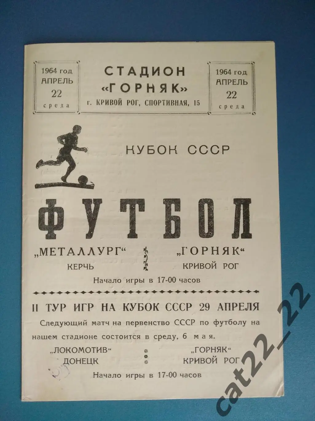 Горняк Кривой Рог - Металлург Керчь 22.04.1964. Кубок СССР
