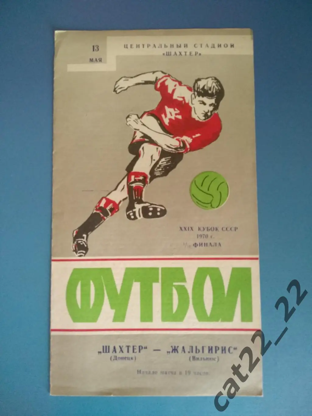 Шахтер Донецк - Жальгирис Вильнюс 13.05.1970. Кубок СССР