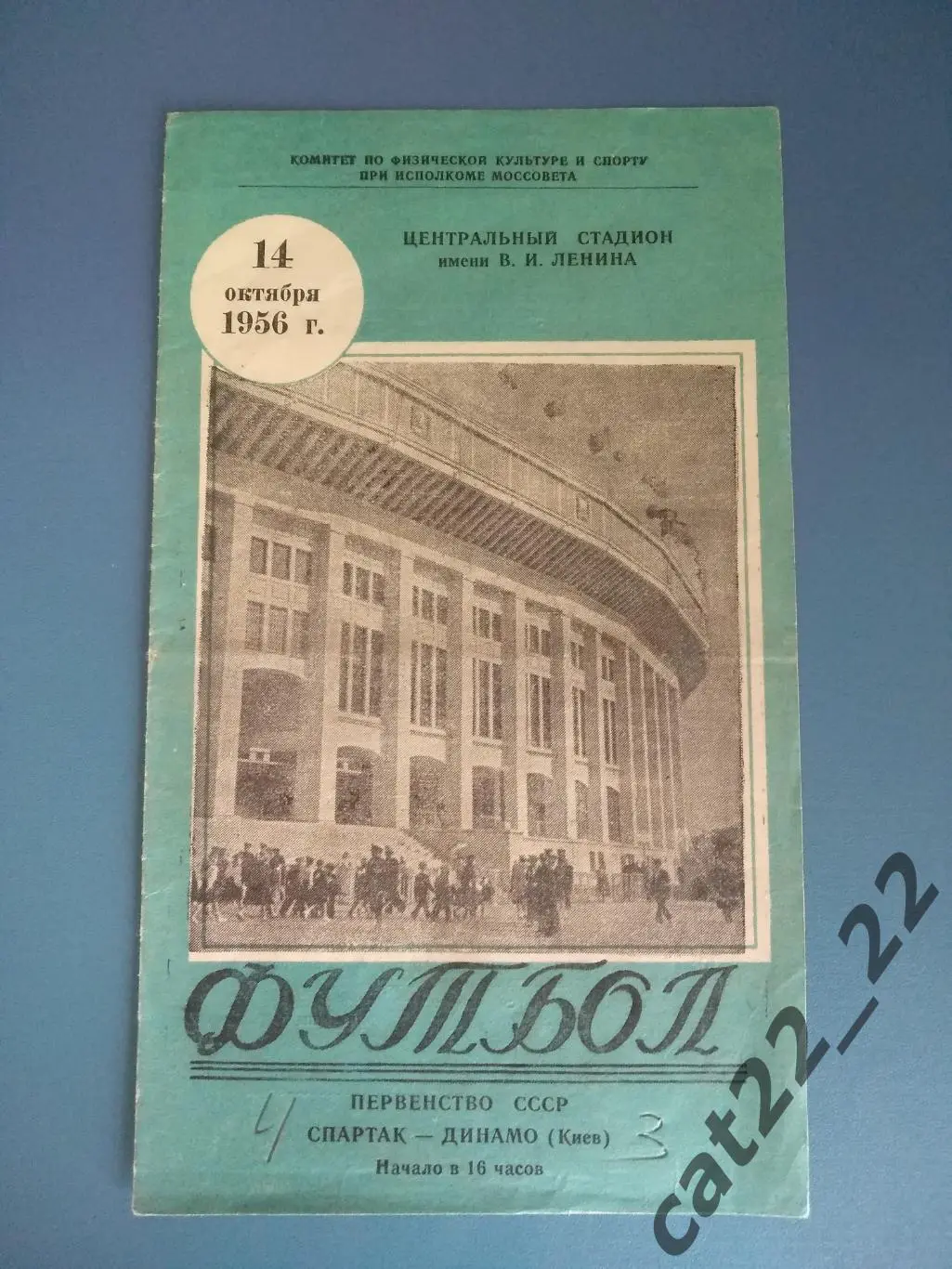 Спартак Москва - Динамо Киев 14.10.1956