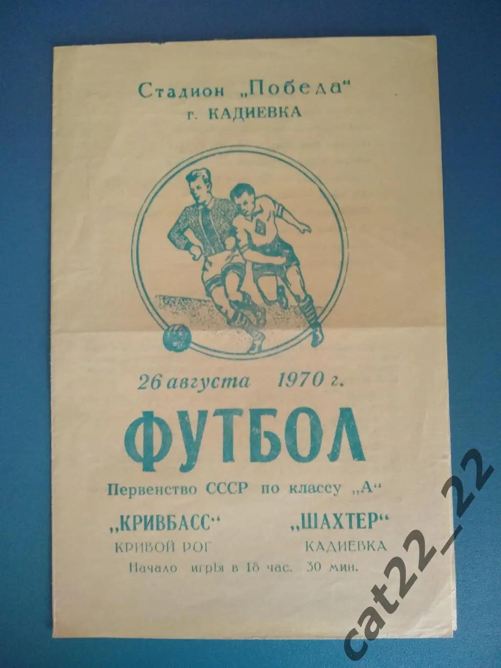 Шахтер Кадиевка - Кривбасс Кривой Рог 26.08.1970