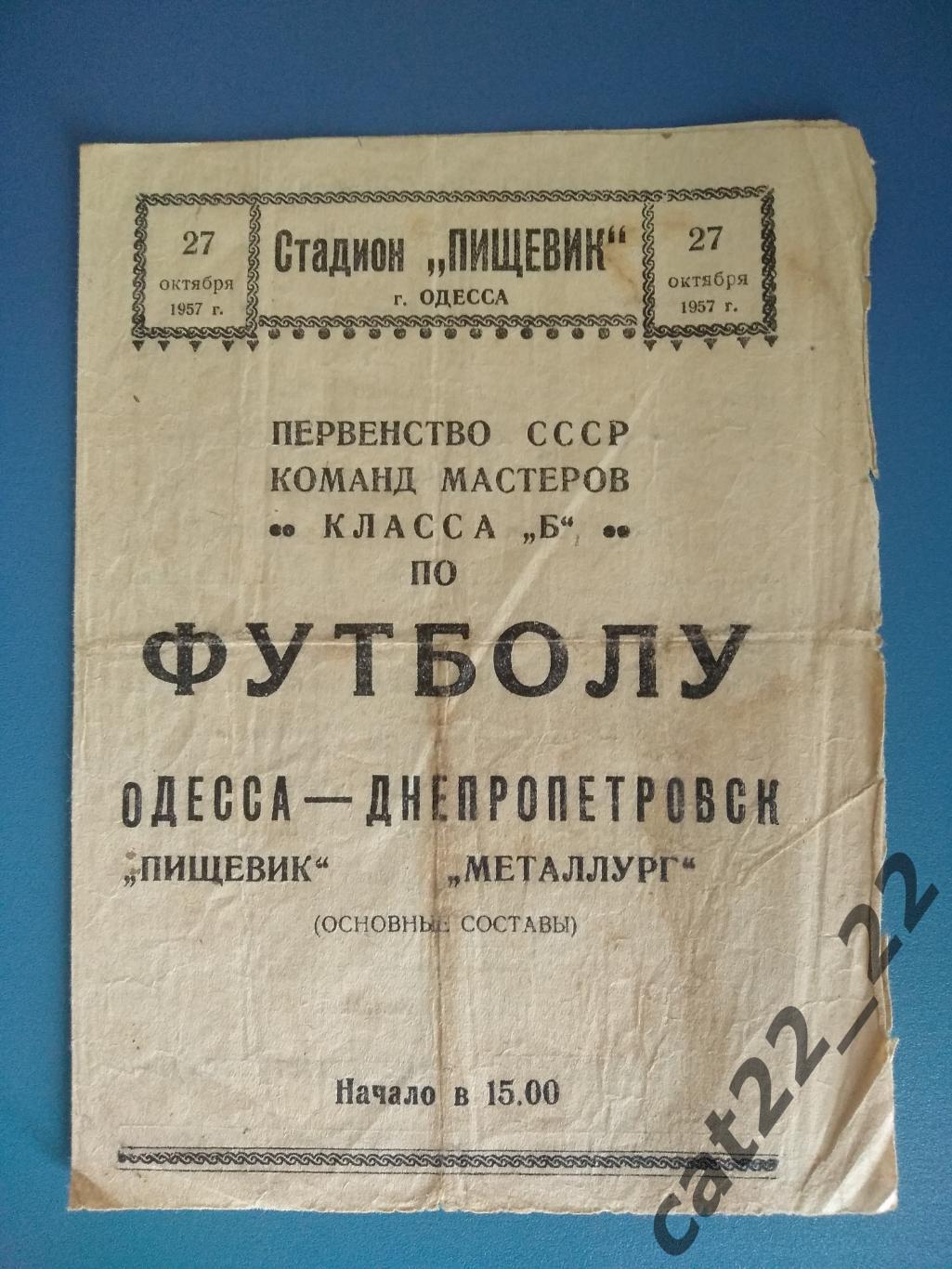 Пищевик Одесса - Металлург Днепропетровск 27.10.1957