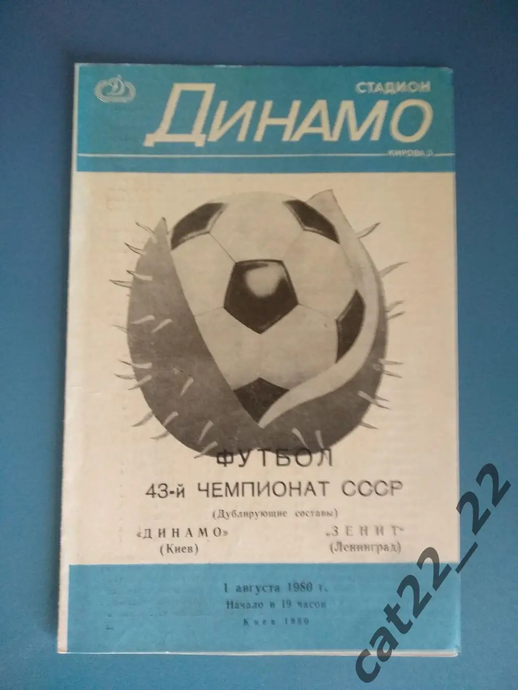 Динамо Киев - Зенит Ленинград 01.08.1980