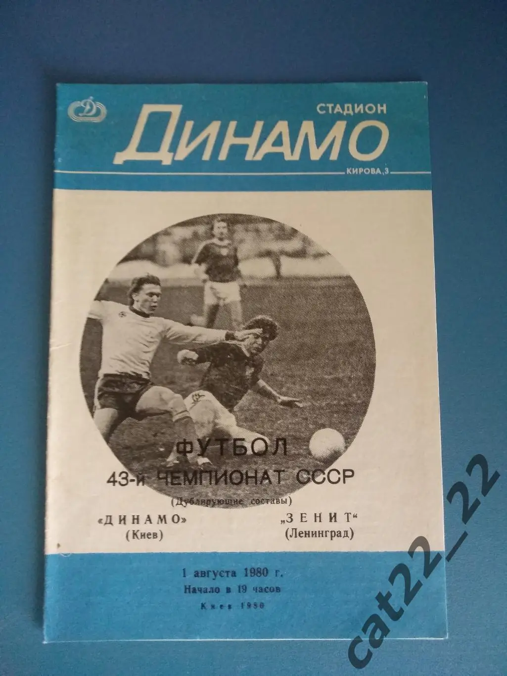 Редкий вид обложки! Динамо Киев - Зенит Ленинград 01.08.1980