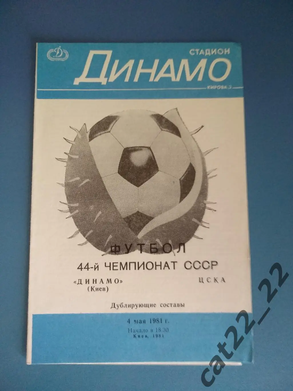 Динамо Киев - ЦСКА Москва 04.05.1981