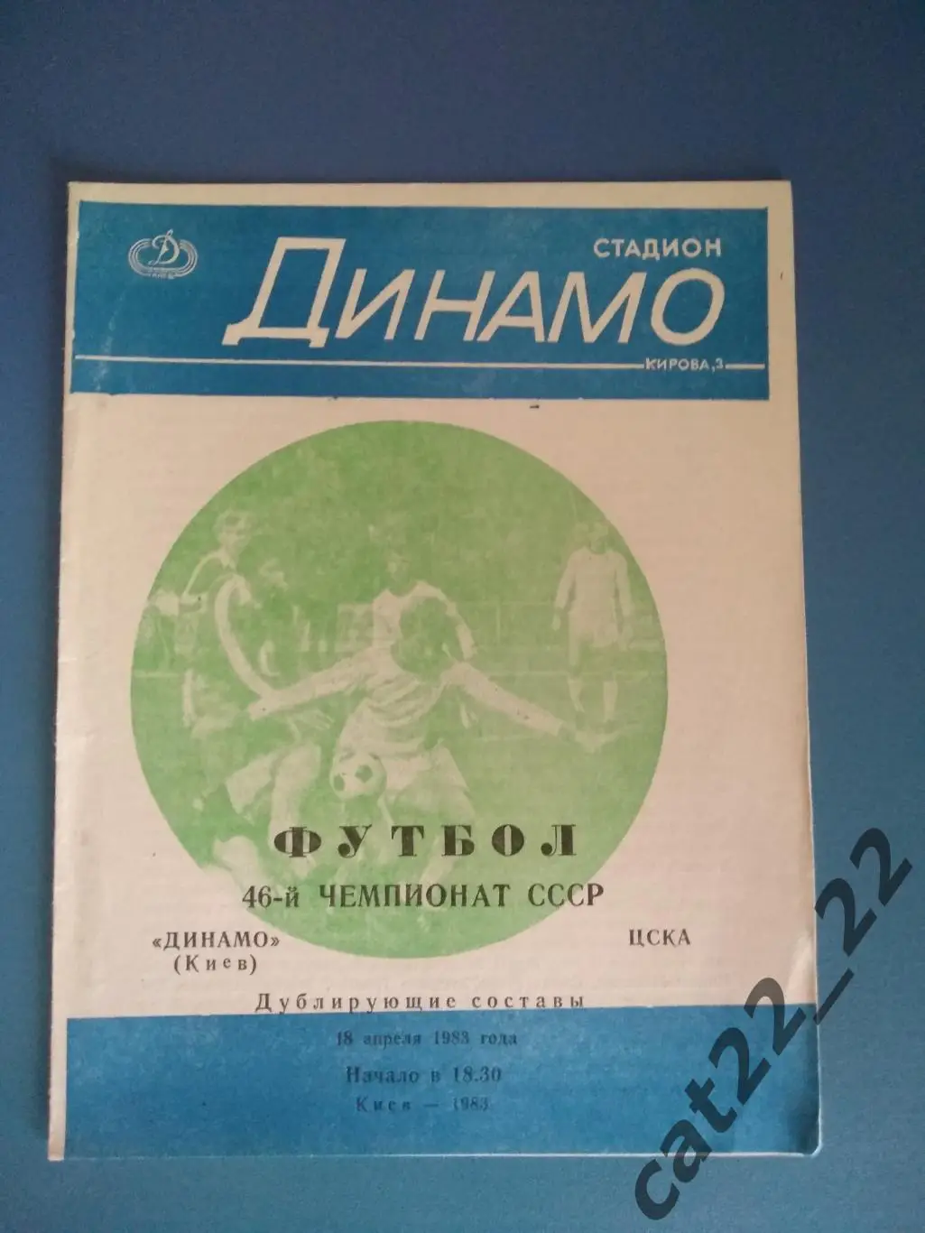 Динамо Киев - ЦСКА Москва 18.04.1983