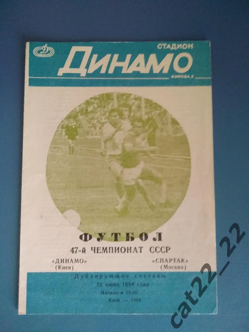 Динамо Киев - Спартак Москва 22.06.1984