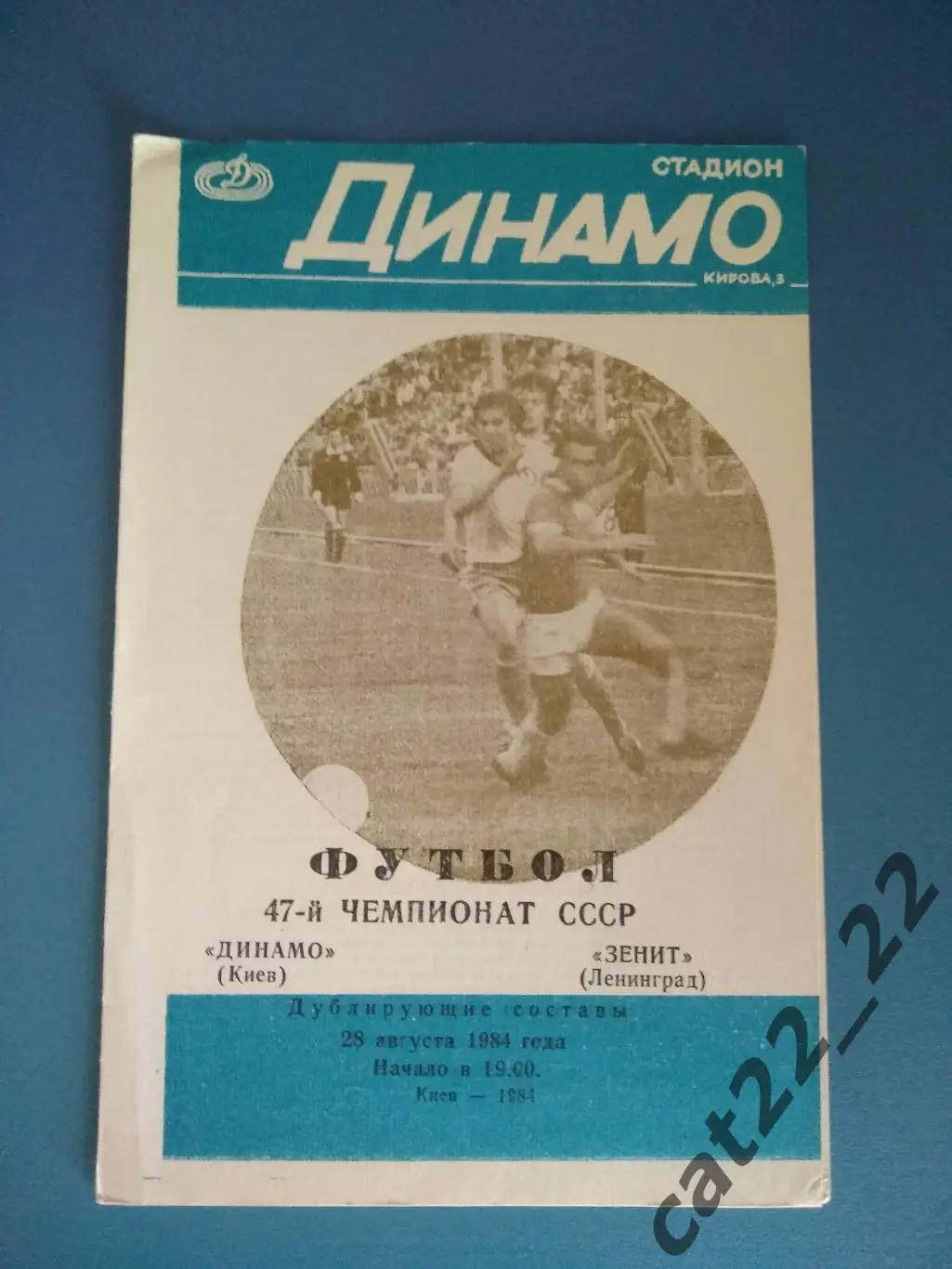 Редкий вид обложки! Динамо Киев - Зенит Ленинград 28.08.1984