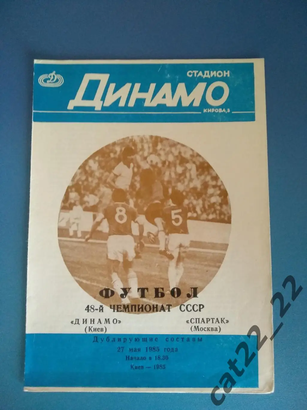 Динамо Киев - Спартак Москва 27.05.1985
