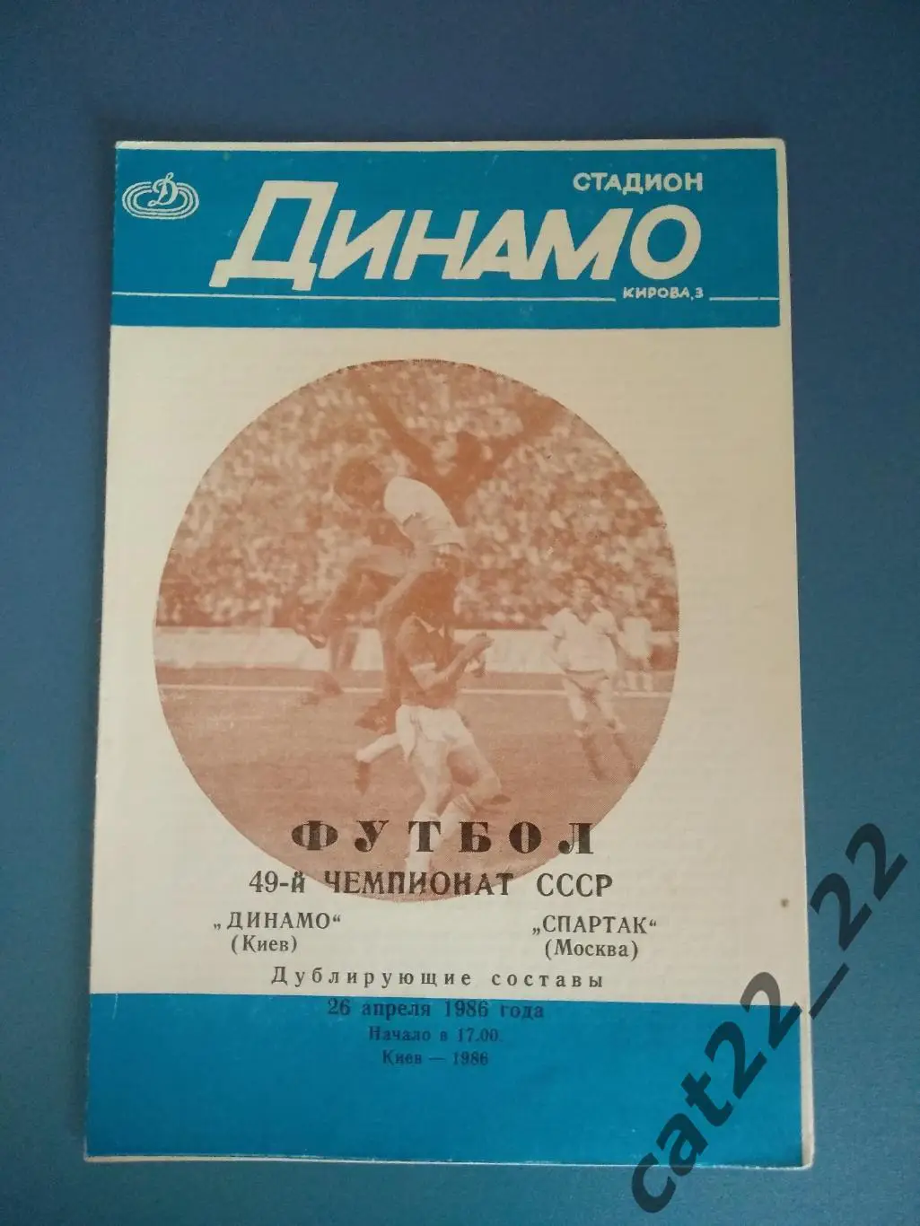 Динамо Киев - Спартак Москва 26.04.1986
