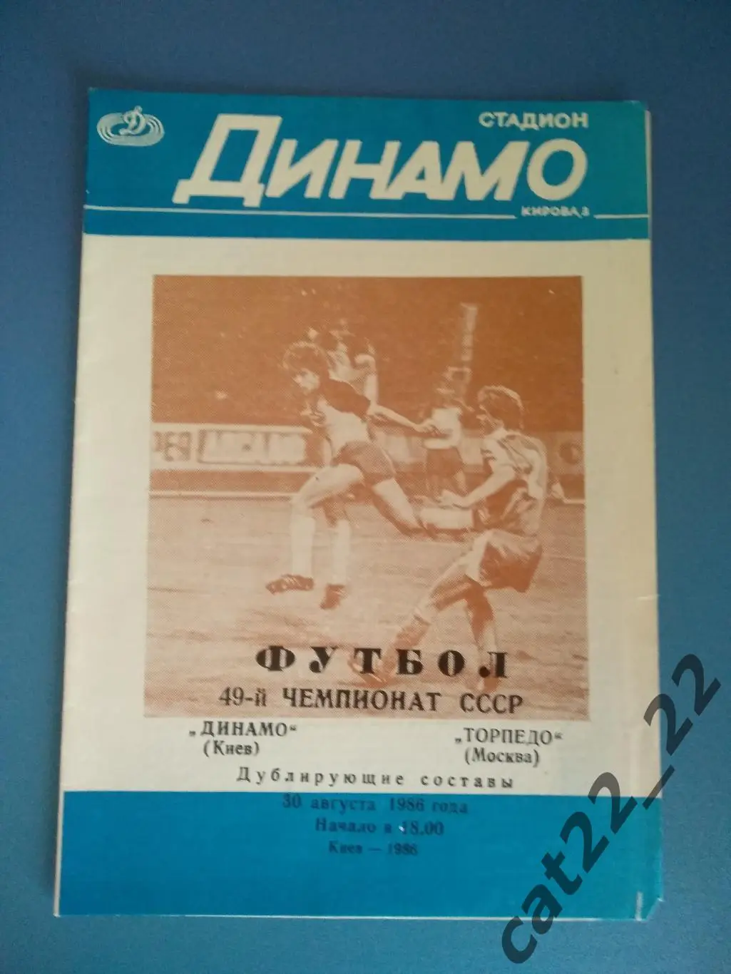 Динамо Киев - Торпедо Москва 30.08.1986