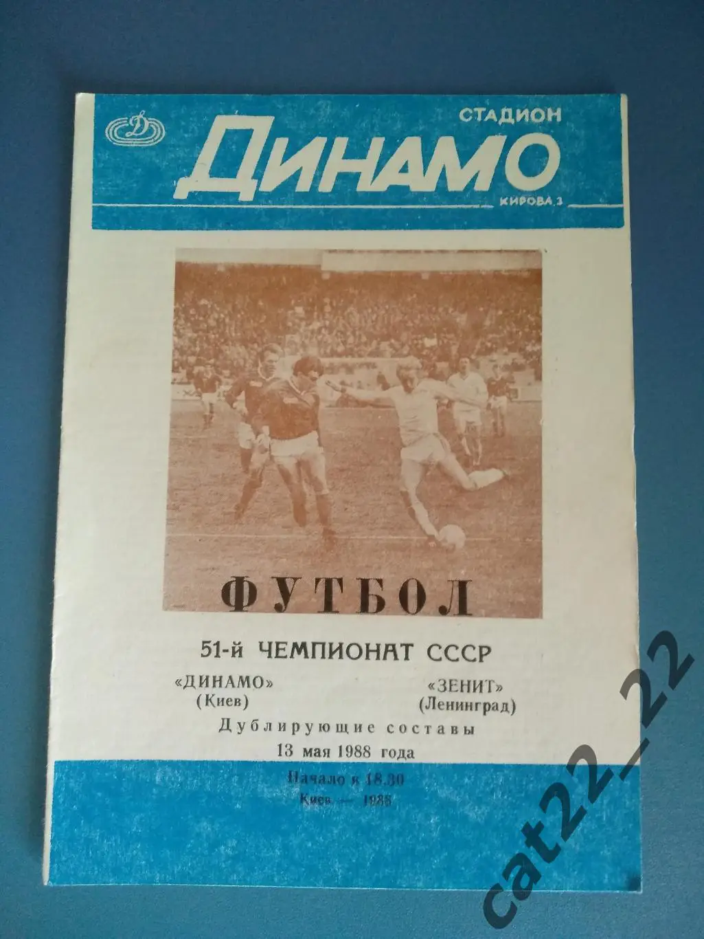 Редкий вид обложки! Динамо Киев - Зенит Ленинград 13.05.1988