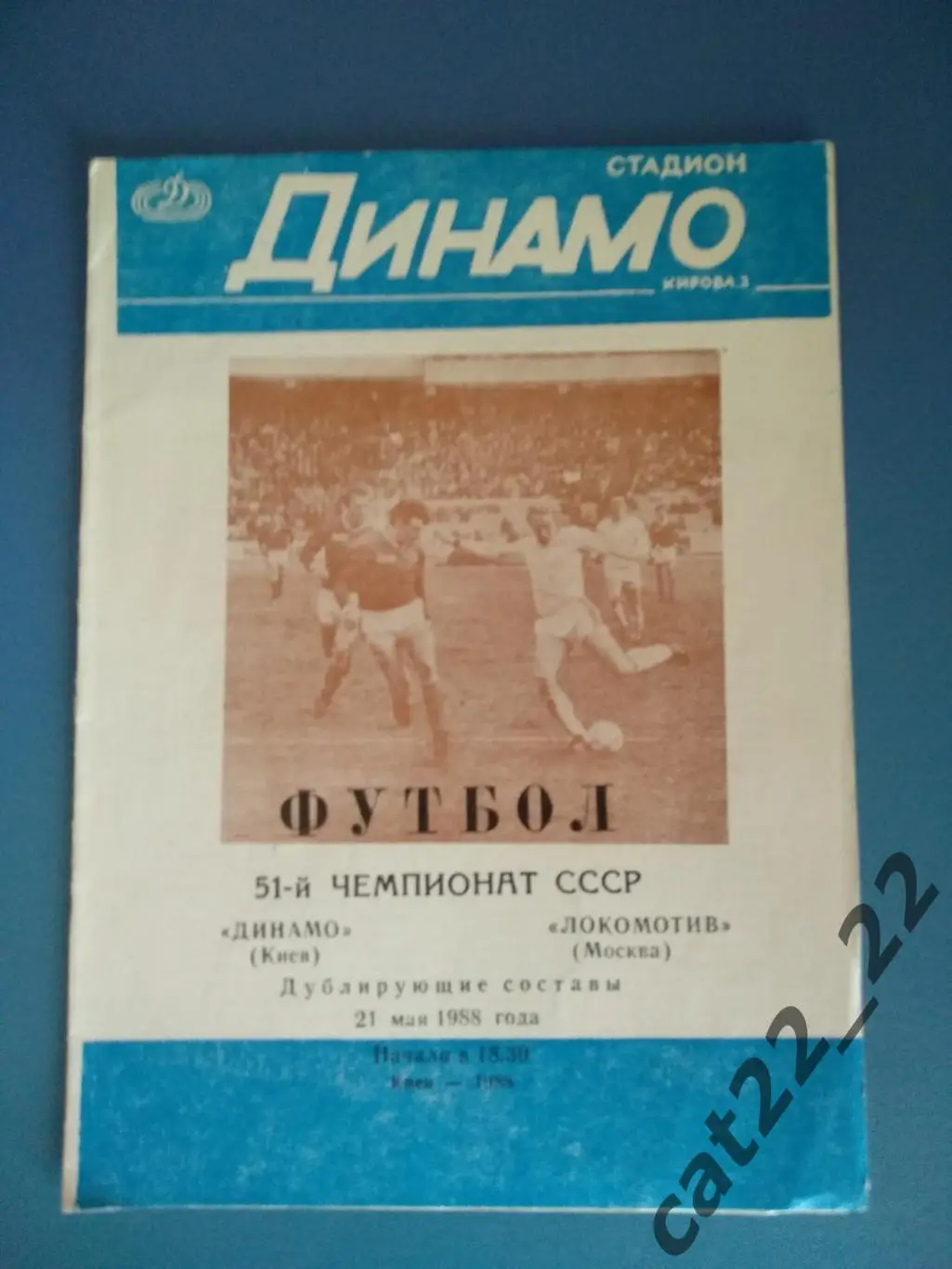 Динамо Киев - Локомотив Москва 21.05.1988