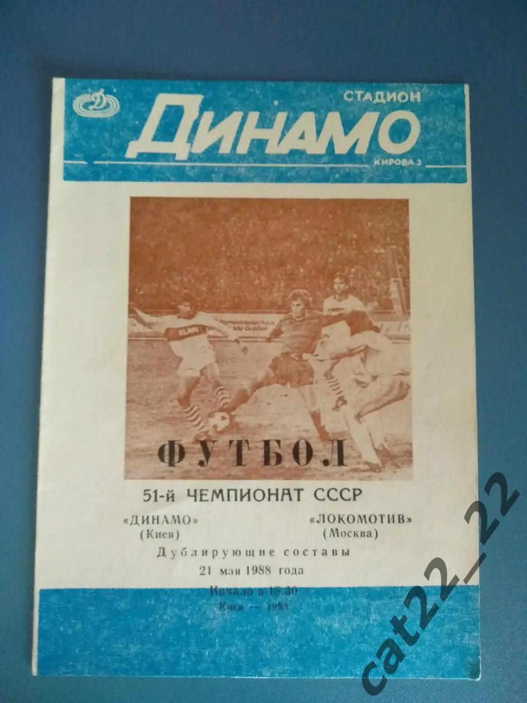 Динамо Киев - Локомотив Москва 21.05.1988