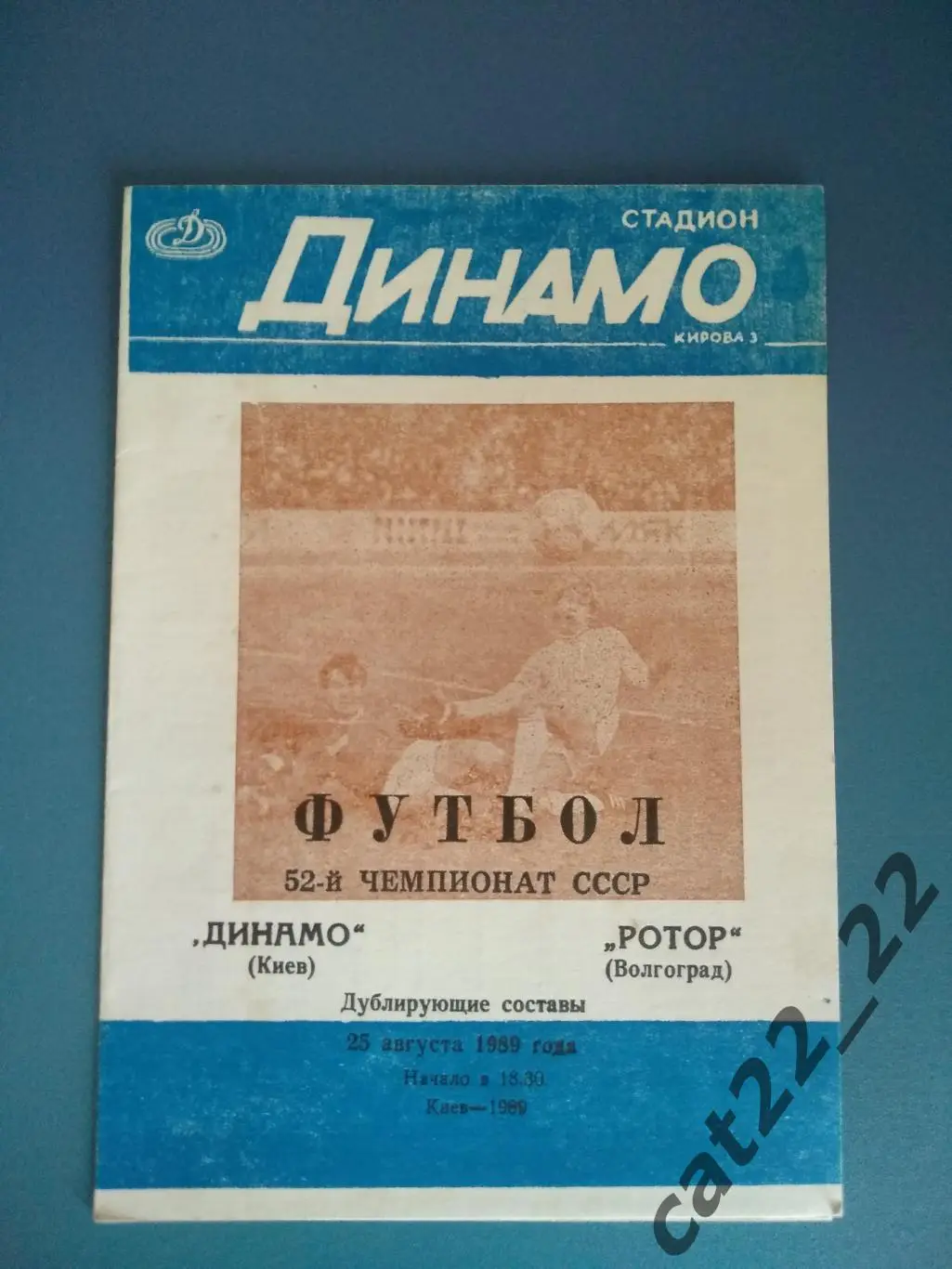 Редкий вид обложки! Динамо Киев - Ротор Волгоград 25.08.1989