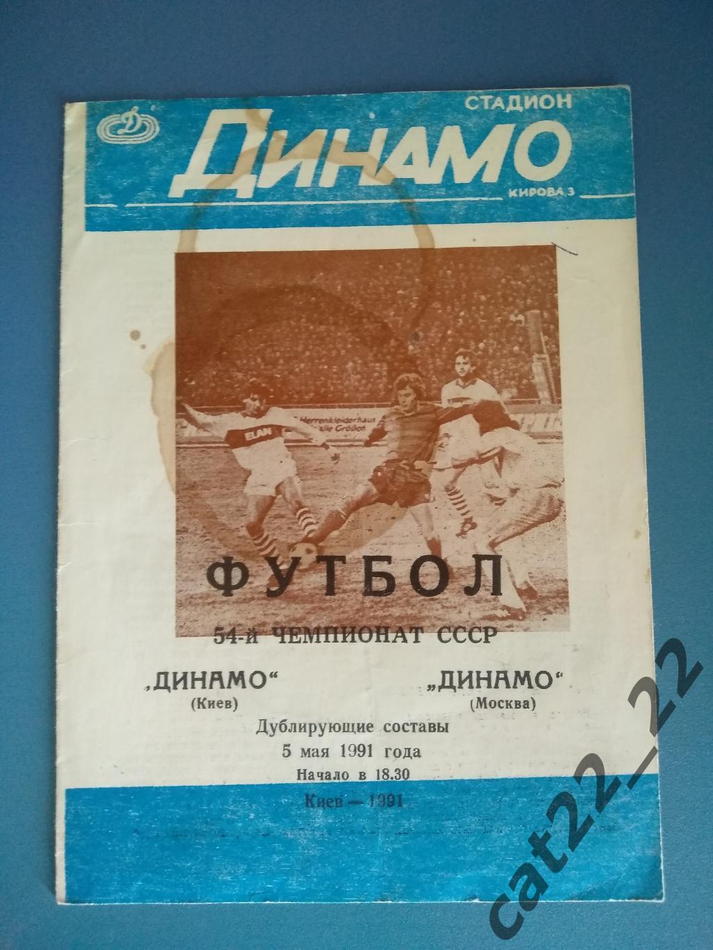 Динамо Киев - Динамо Москва 05.05.1991