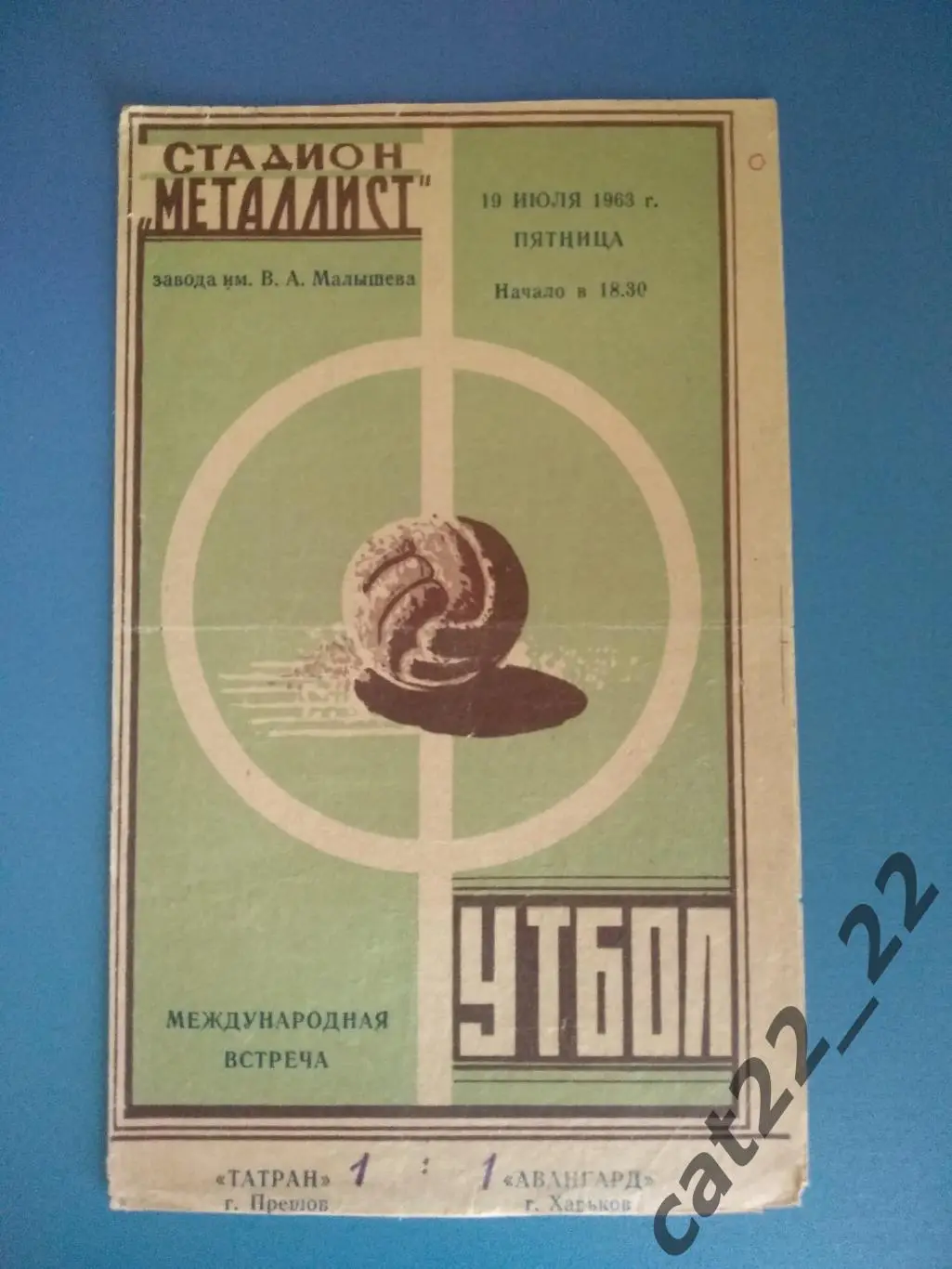 Авангард Харьков - Татран Прешов ЧССР 19.07.1963