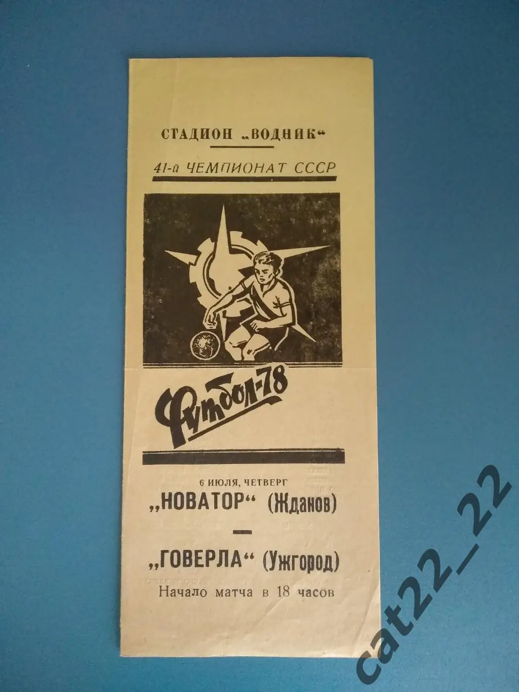 Новатор Жданов - Говерла Ужгород 06.07.1978