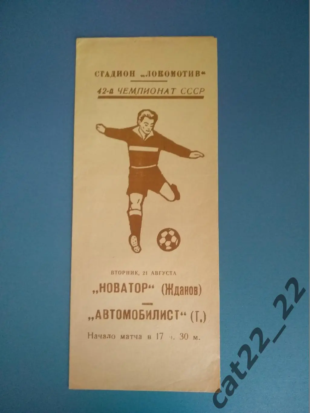 Новатор Жданов - Автомобилист Тирасполь 21.08.1979