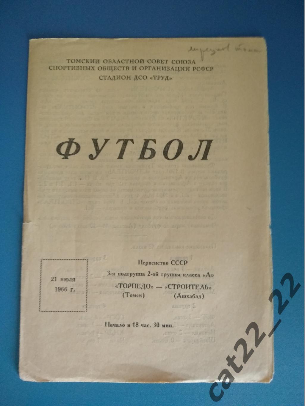 Торпедо Томск - Строитель Ашхабад 21.07.1966