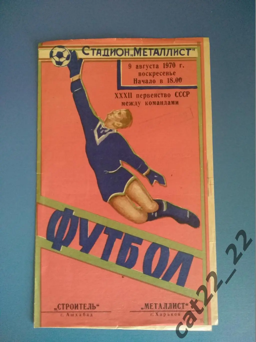Металлист Харьков - Строитель Ашхабад 09.08.1970