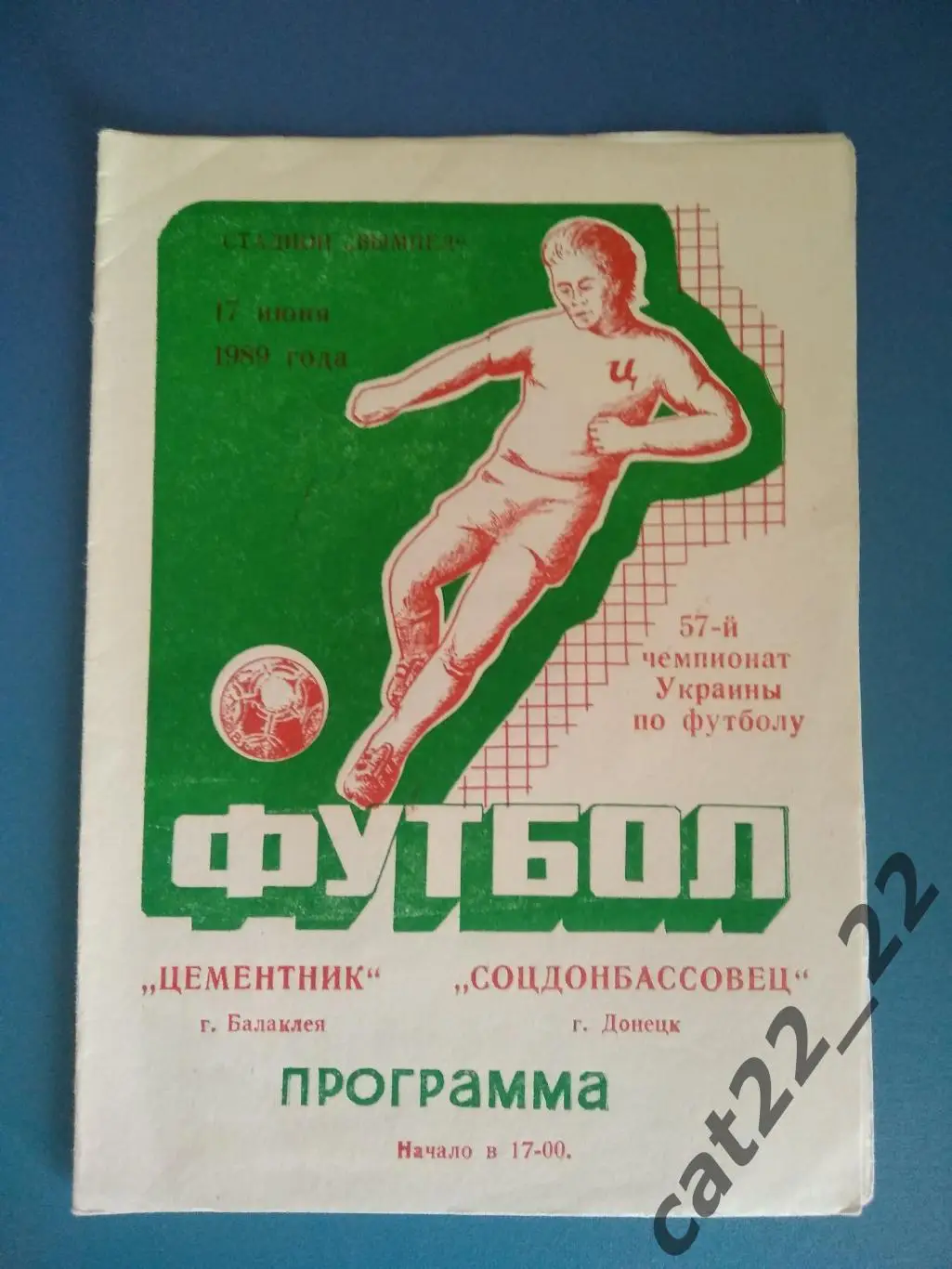 Цементник Балаклея - Соцдонбассовец Донецк 17.06.1989
