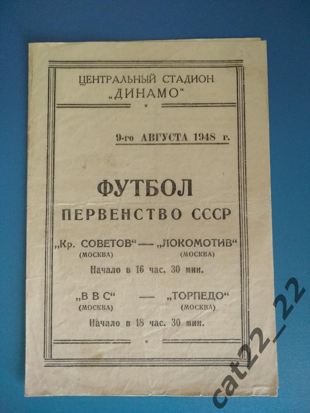 Крылья Советов Москва - Локомотив Москва 09.08.1948