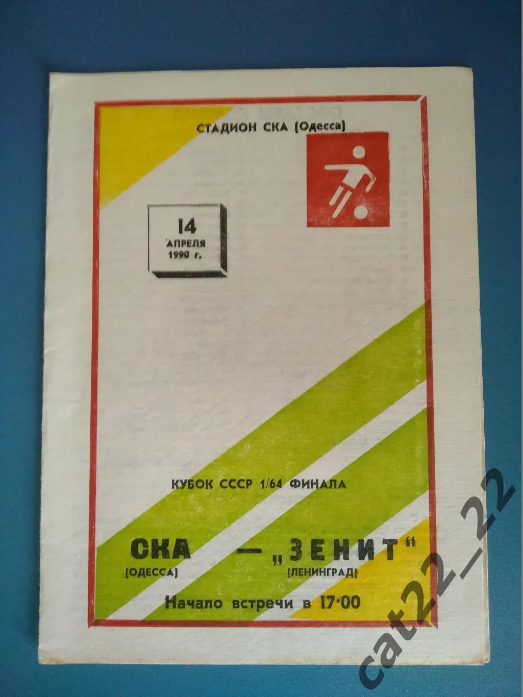 Редкий вид обложки! СКА Одесса - Зенит Ленинград 14.04.1990. Кубок СССР