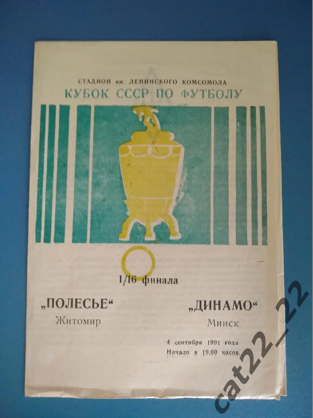 Полесье Житомир - Динамо Минск 04.09.1991. Кубок СССР