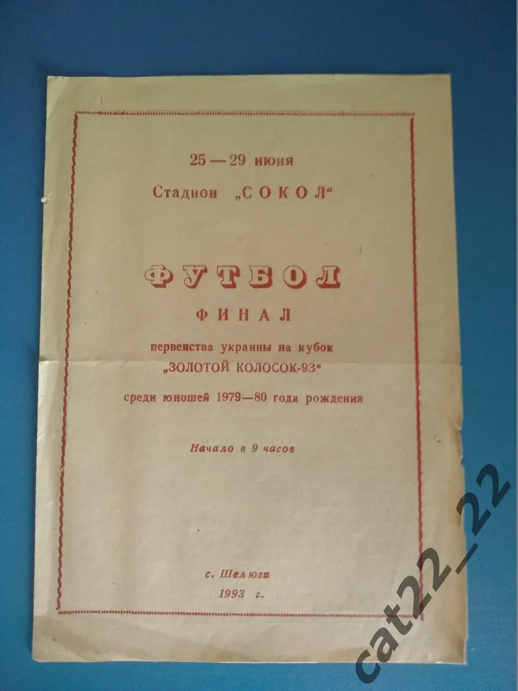 Турнир. Луганская, Херсонская, Киевская, Хмельницкая области, Закарпатье 1993