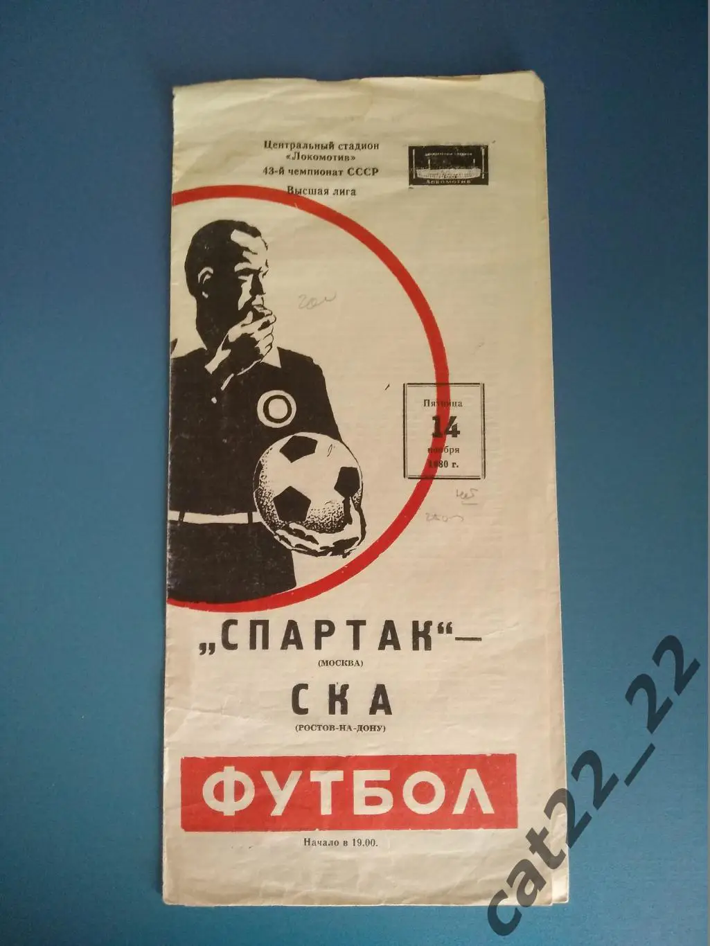 Спартак Москва - СКА Ростов - на - Дону 14.11.1980