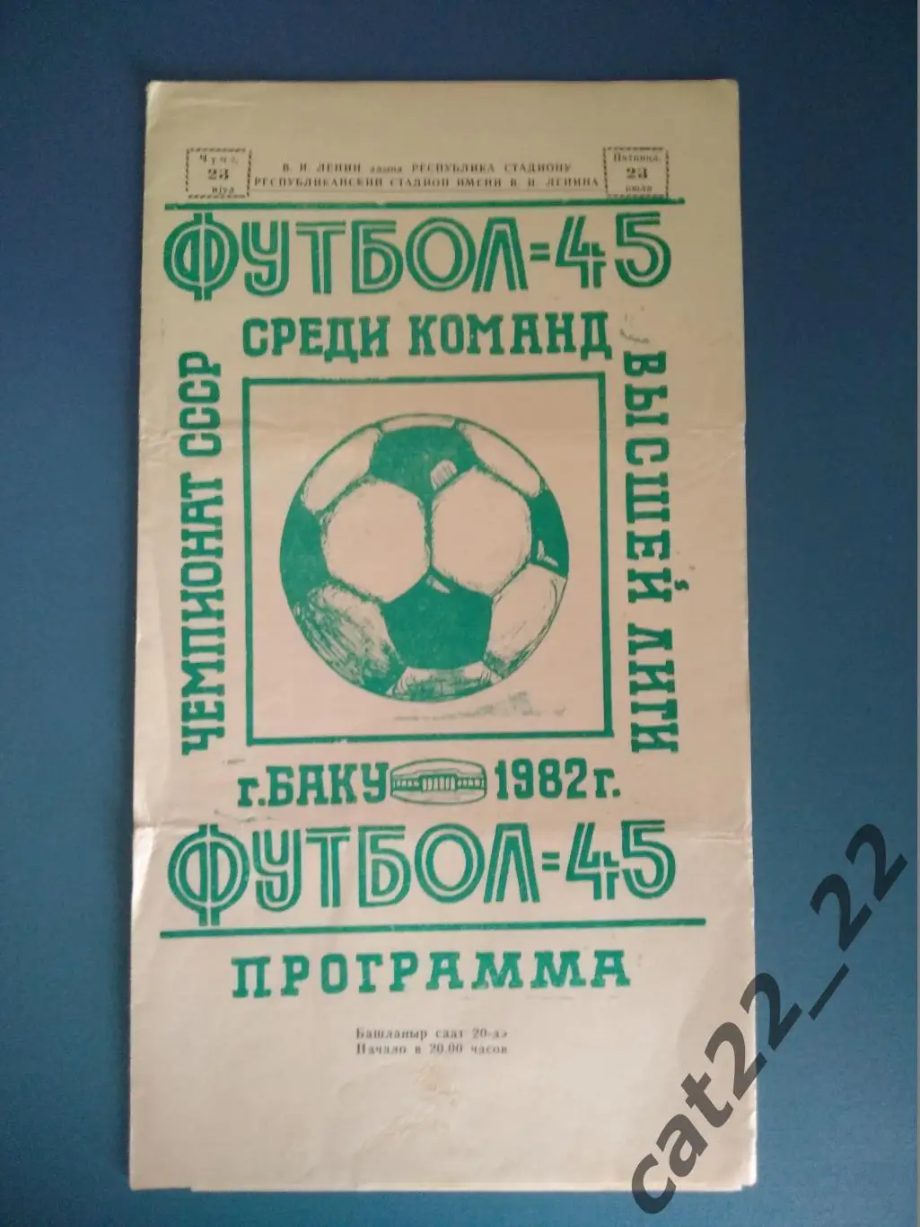 Нефтчи Баку - Торпедо Москва 23.07.1982