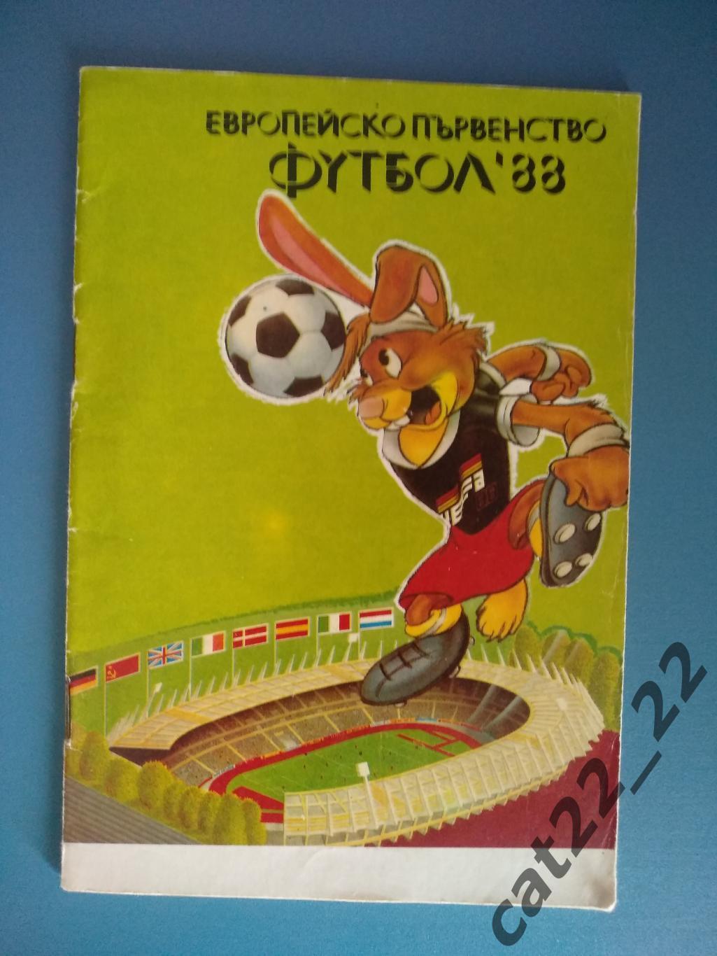 Чемпионат Европы. СССР 1988