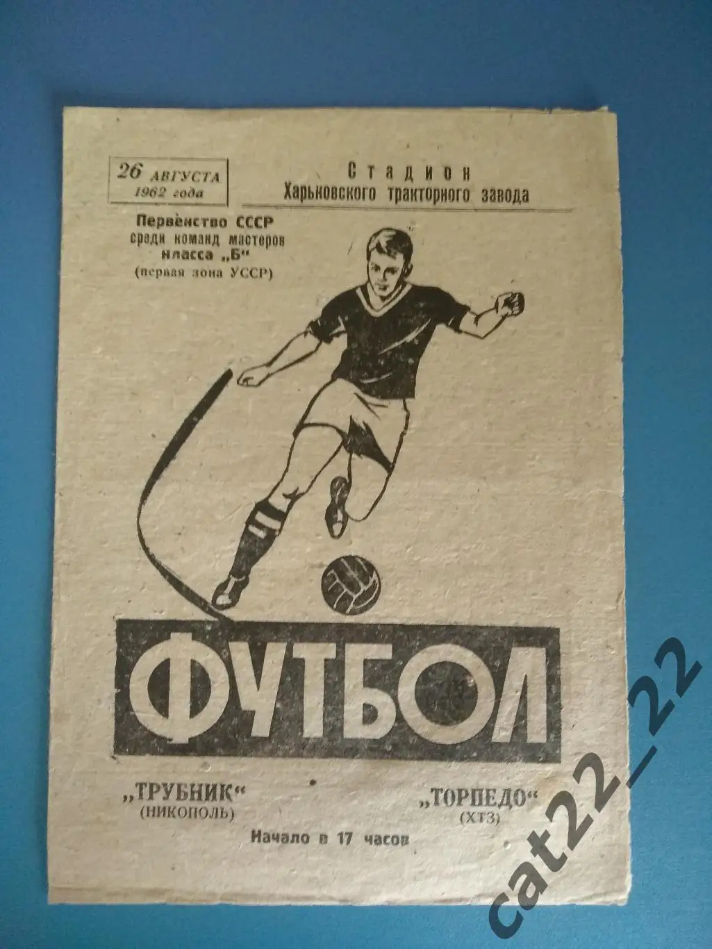 Торпедо ХТЗ Харьков - Трубник Никополь 26.08.1962