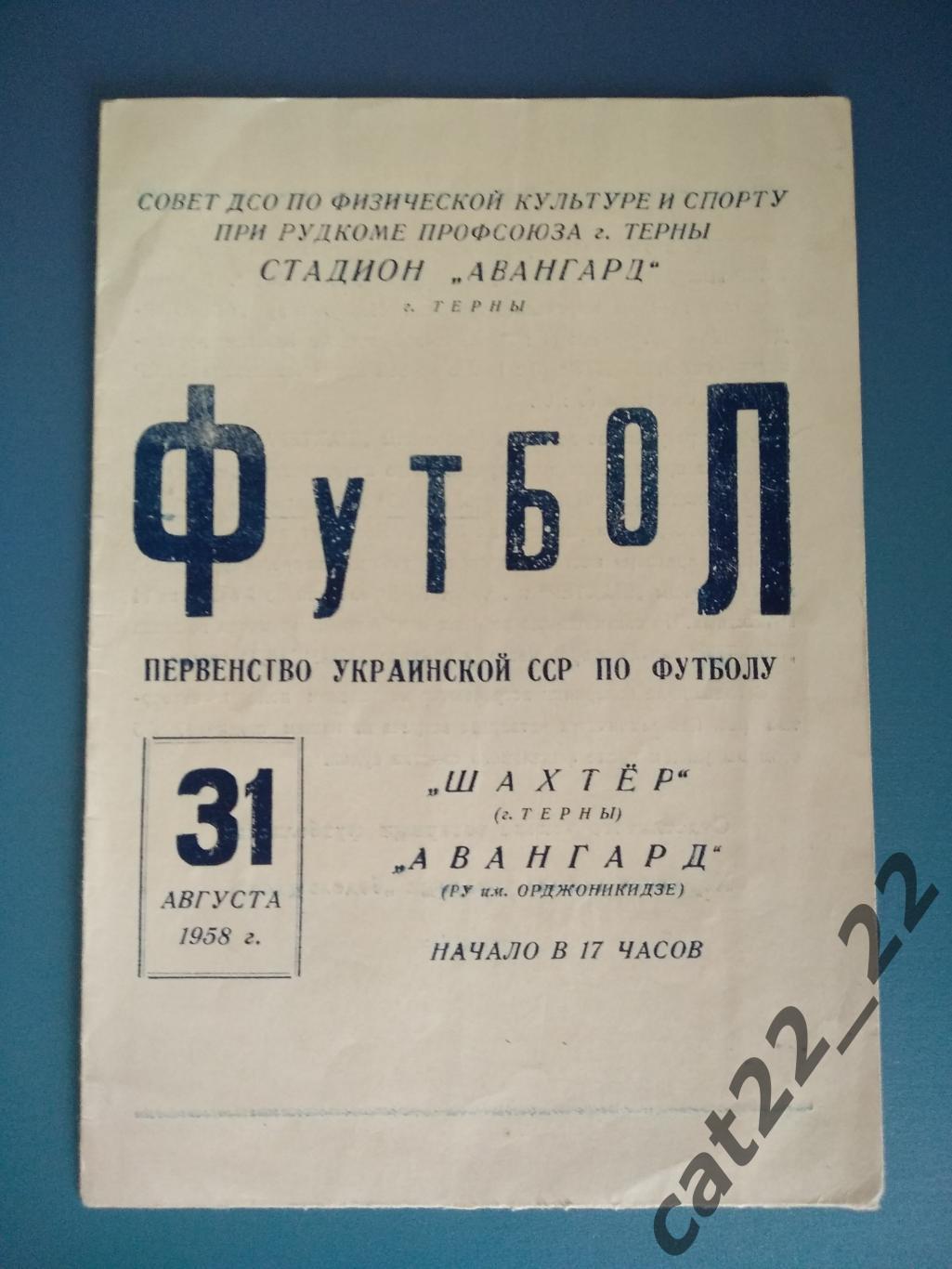 Шахтер Терны/Кривой Рог - Авангард Орджоникидзе 31.08.1958