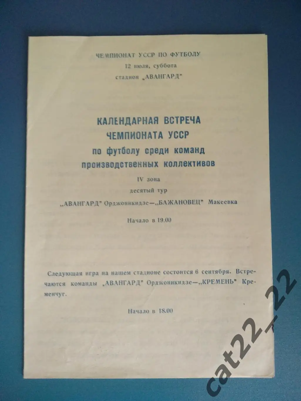 Авангард Орджоникидзе - Бажановец Макеевка 12.07.1986