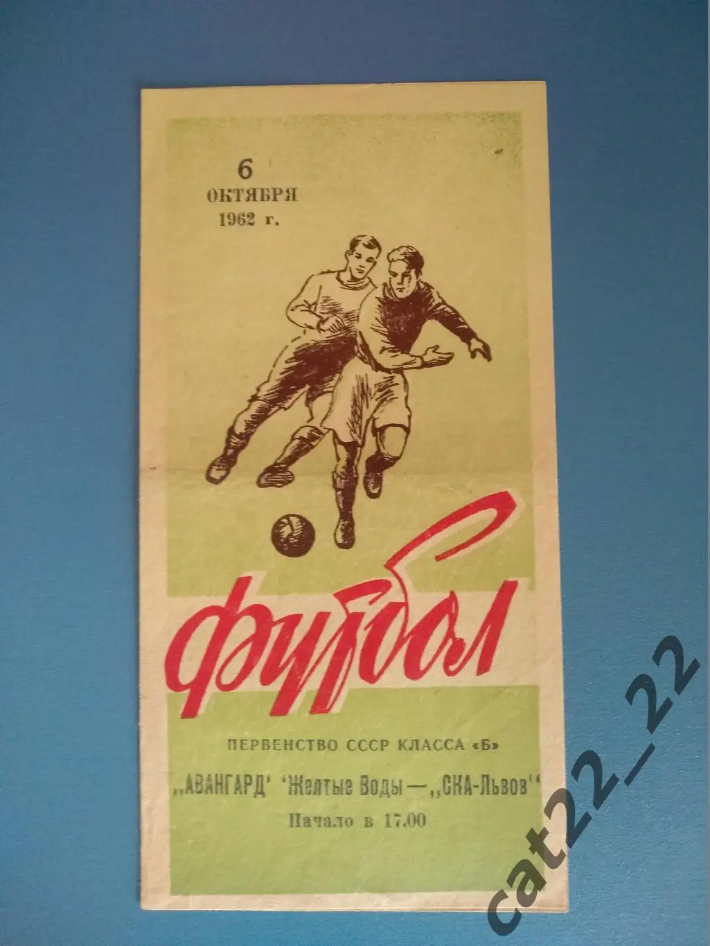 СКА Львов - Авангард Желтые Воды 06.10.1962